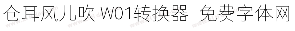 仓耳风儿吹 W01转换器字体转换